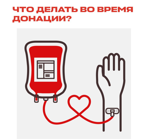 Можно ли что-то делать во время донации или нужно сидеть смирно и не двигаться?